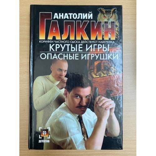 Обложка книги «Крутые игры. Опасные игрушки» — Анатолий Галкин, ISBN 5170343248