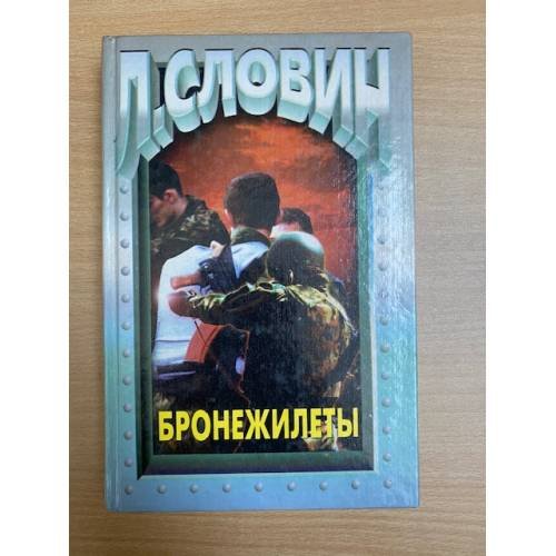 Обложка книги «Бронежилеты» — Словин Леонид Семенович, ISBN 5783802921