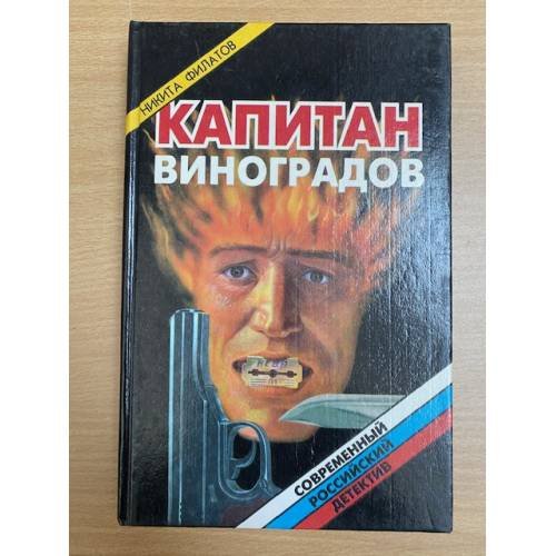 Обложка книги «Капитан Виноградов» — Филатов Никита Александрович
