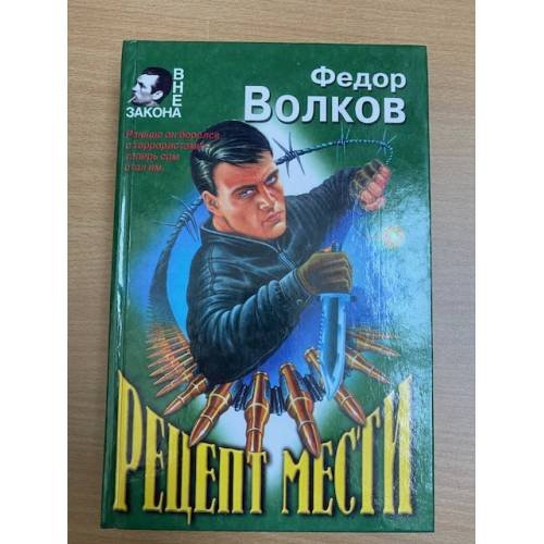 Обложка книги «Рецепт мести» — Волков Федор, ISBN 504001273X