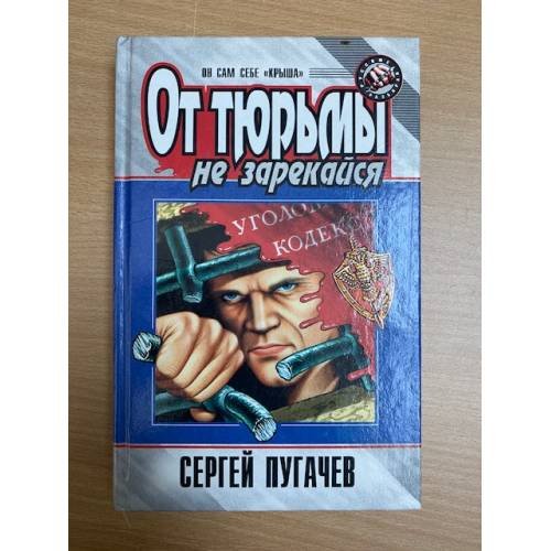 Обложка книги «От тюрьмы не зарекайся» — Пугачев С., ISBN 504002682X