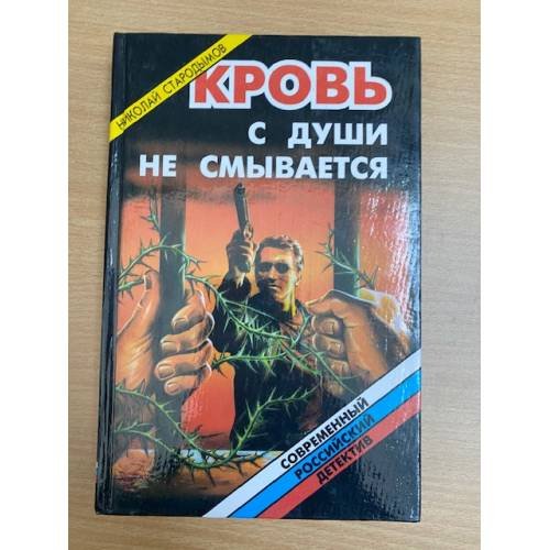 Обложка книги «Кровь с души не смывается» — Стародымов Николай Александрович, ISBN 5320001479