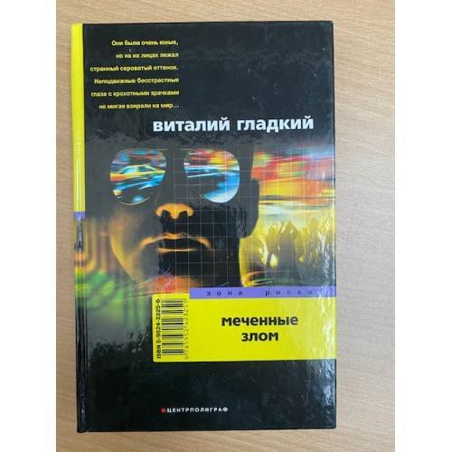 Обложка книги «Меченые злом» — Виталий Гладкий, ISBN 5952423256