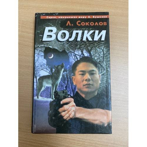 Обложка книги «Волки» — Соколов Леонид, ISBN 5765406769