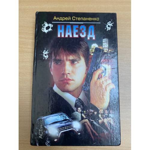 Обложка книги «Наезд» — Степаненко Андрей Георгиевич, ISBN 5780509743