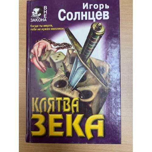 Обложка книги «Клятва зека» — Солнцев Игорь, ISBN 5040016832