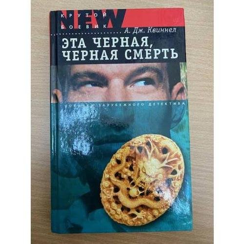 Обложка книги «Эта черная, черная смерть» — Квиннел А. Дж., ISBN 5790520200