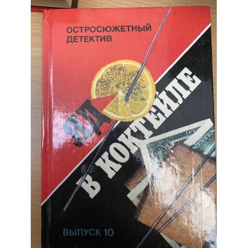 Обложка книги «Яд в коктейле. Выпуск 10» — Эллери Квин, Роберт Лесли Беллем, ISBN 5766407254