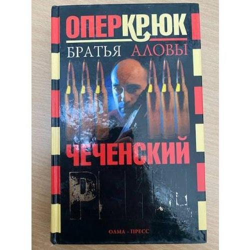 Обложка книги «Чеченский рейд» — Братья Аловы, ISBN 5224038596