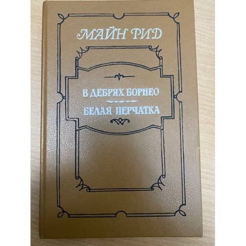 Обложка книги «В дебрях Борнео. Белая перчатка (сборник)» — Майн Рид, ISBN 5763901754