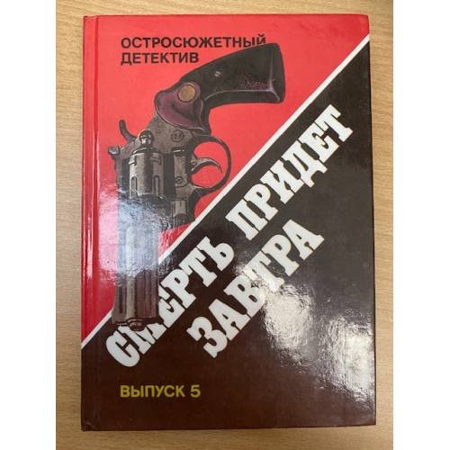 Обложка книги «Смерть придет завтра. Выпуск 5» — Рэймонд Чандлер, Джеймс Хедли Чейз, Микки Спиллейн, ISBN 5766404859