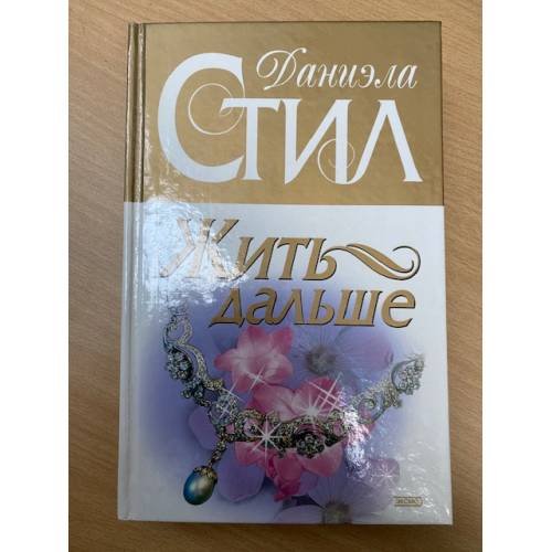 Обложка книги «Жить дальше» — Стил Даниэла