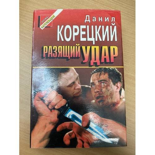 Обложка книги «Разящий удар» — Корецкий Данил