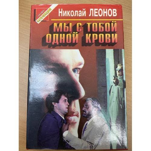 Обложка книги «Мы с тобой одной крови» — Николай Леонов, ISBN 5855852296