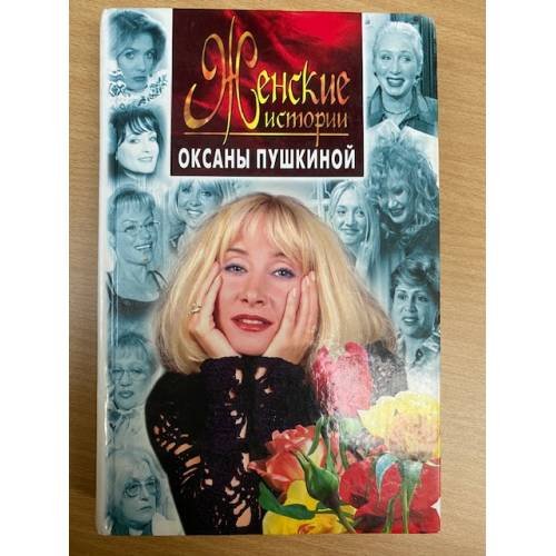 Обложка книги «Женские истории Оксаны Пушкиной» — Пушкина Оксана, ISBN 5227001308