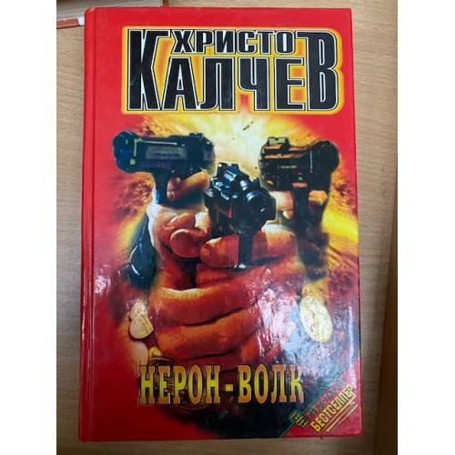 Обложка книги «Нерон - Волк» — Калчев Христо, ISBN 5218007471