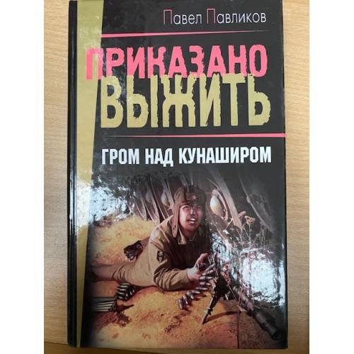 Обложка книги «Гром над Кунаширом» — Павликов Павел, ISBN 5224040922