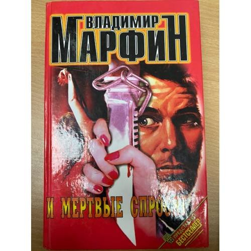 Обложка книги «И мертвые спросят» — Марфин Владимир Семенович, ISBN 522700109X