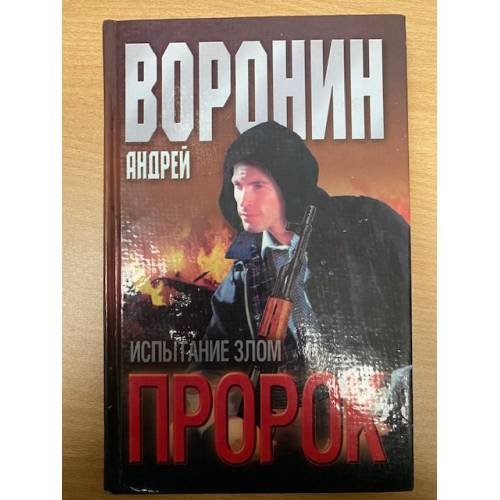 Обложка книги «Пророк. Испытание злом» — А. Воронин, ISBN 9851401935