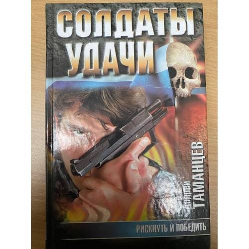 Обложка книги «Рискнуть и победить» — Таманцев Андрей, ISBN 5237013430