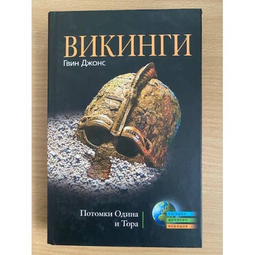 Обложка книги «Викинги. Потомки Одина и Тора» — Гвин Джонс, ISBN 9785227020635