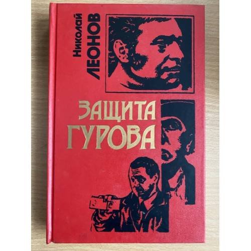 Обложка книги «Защита Гурова» — Леонов Николай Иванович, ISBN 5251001215