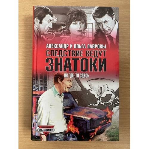 Обложка книги «Он где-то здесь» — Александр Лавров, Ольга Лаврова, ISBN 5170104693