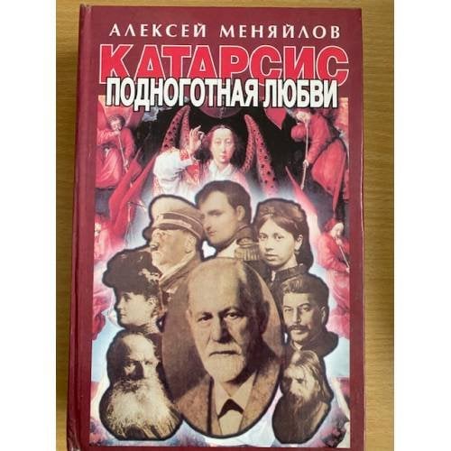 Обложка книги «Катарсис. Подноготная любви» — Меняйлов Алексей Александрович, ISBN 5232006444