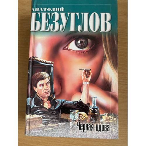 Обложка книги «Черная вдова» — Анатолий Безуглов, ISBN 5170096526