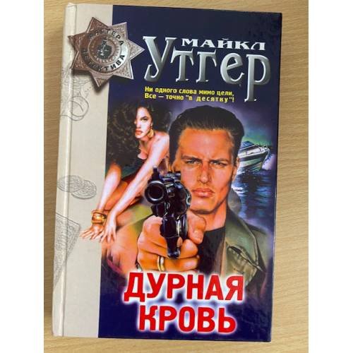 Обложка книги «Дурная кровь» — Утгер Майкл, ISBN 5040008279