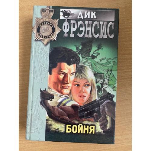 Обложка книги «Бойня» — Фрэнсис Дик, ISBN 5040020503