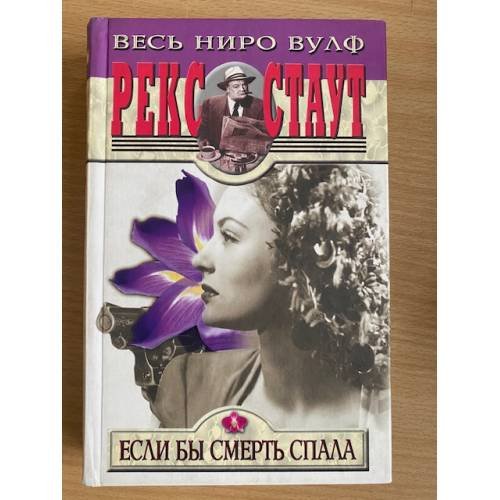 Обложка книги «Если бы смерть спала» — Стаут Рекс Тодхантер, ISBN 522701017X