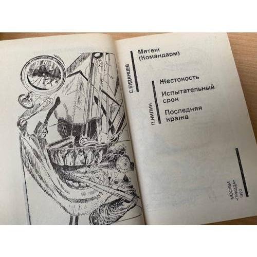 Дополнительное изображение книги «Мятеж. Жестокость. Испытательный срок. Последняя кража»