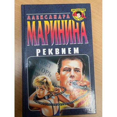 Обложка книги «Реквием» — Маринина Александра, ISBN 5040018312