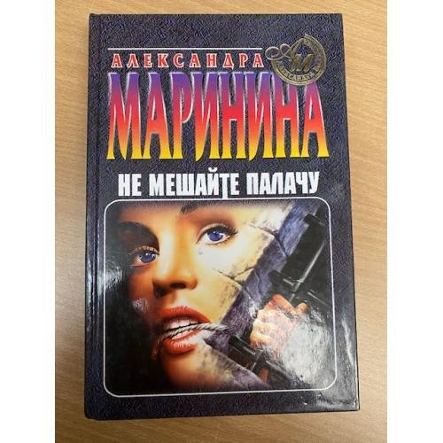 Обложка книги «Не мешайте палачу» — Маринина Александра Борисовна, ISBN 5251001509