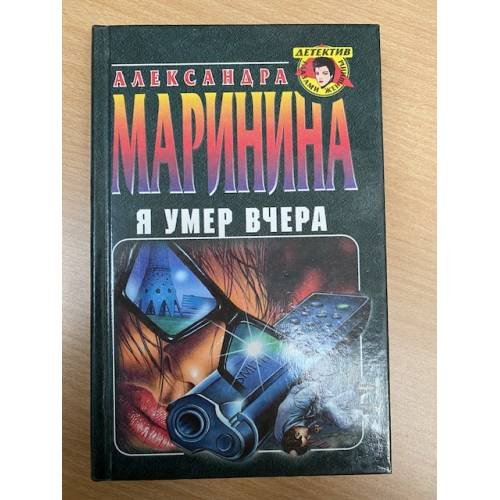 Обложка книги «Я умер вчера» — Маринина Александра, ISBN 5040021496