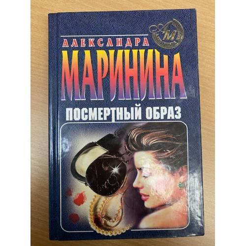 Обложка книги «Посмертный образ» — Маринина Александра Борисовна, ISBN 5251002831