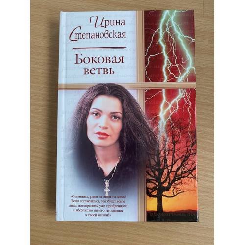Обложка книги «Боковая ветвь» — Ирина Степановская, ISBN 5170198914