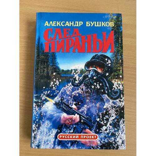 Обложка книги «След пираньи» — Александр Бушков, ISBN 5873224773