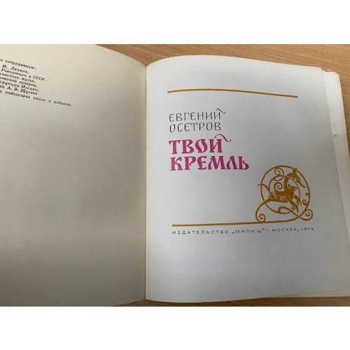 Дополнительное изображение книги «Твой Кремль»