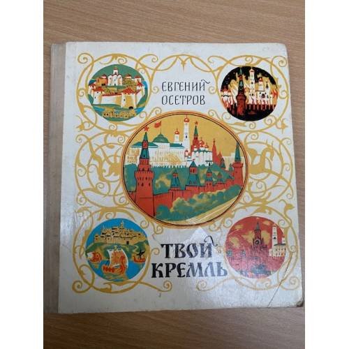 Обложка книги «Твой Кремль» — Осетров Евгений Иванович
