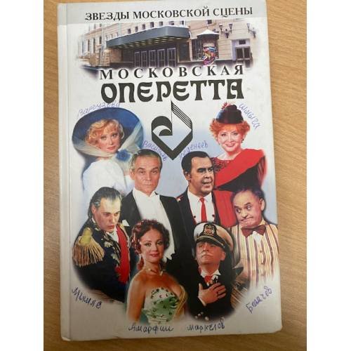 Обложка книги «Московская оперетта» — Поюровский Борис Михайлович, Коростылева Марина Вадимовна, ISBN 5227010765