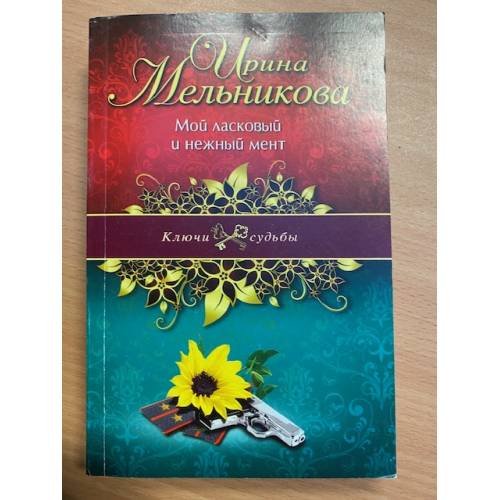 Обложка книги «Мой ласковый и нежный мент» — Мельникова Ирина Александровна, ISBN 9785699617999