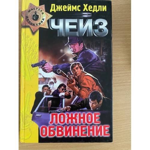 Обложка книги «Ложное обвинение» — Чейз Джеймс, ISBN 5040008740