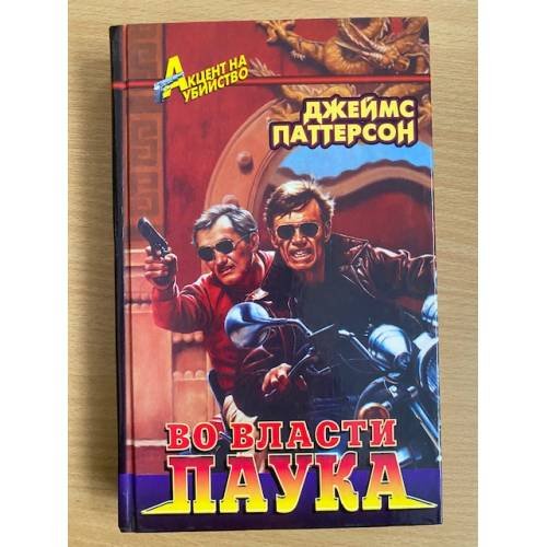 Обложка книги «Во власти паука» — Паттерсон Джеймс, ISBN 5218001414