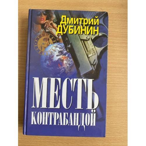 Обложка книги «Месть контрабандой» — Дубинин Дмитрий Юрьевич, ISBN 5809100104