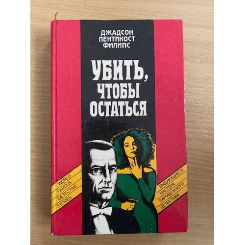 Обложка книги «Убить, чтобы остаться» — Вебер Виктор Анатольевич, Пентикост Хью, ISBN 5339008231