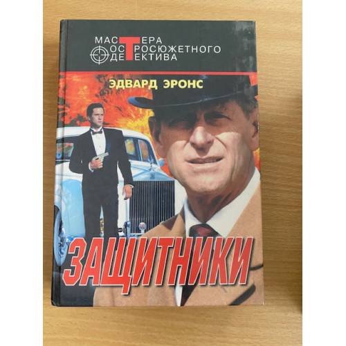 Обложка книги «Защитники» — Эдвард Эронс, ISBN 5227004102