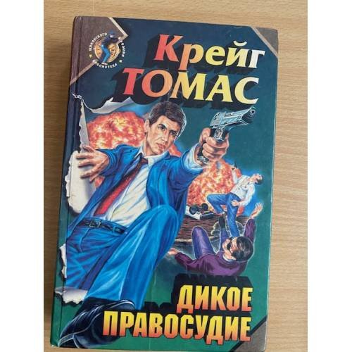 Обложка книги «Дикое правосудие» — Крейг Томас, ISBN 5770800348