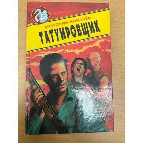 Обложка книги «Татуировщик» — Ковалев Анатолий Евгеньевич, ISBN 5320001509